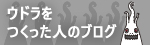 ウドラをつくった人のブログ