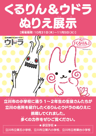 くるりん ウドラのぬりえ展示会が立川高島屋で開催 ウドラ公式サイト 立川市公認なりそこねキャラクター